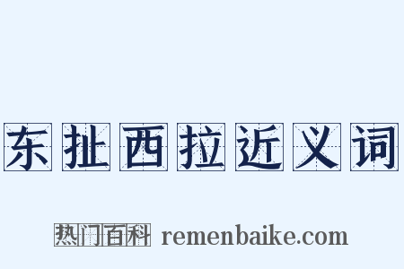 东扯西拉近义词是什么意思的图片